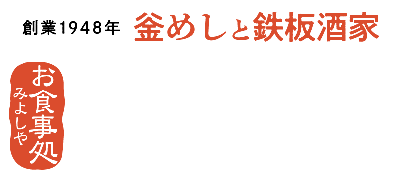 釜めしと鉄板酒家　三好屋｜南足柄市・大雄山